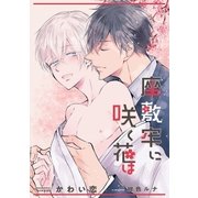 座敷牢に咲く花は【イラスト入り】（リブレ） [電子書籍]