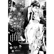背徳の狂詩曲【イラスト入り】（リブレ） [電子書籍]