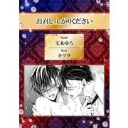 お召し上がりください【イラスト入り】（リブレ） [電子書籍]