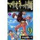 マリオネット師【第9巻】（大洋図書） [電子書籍]