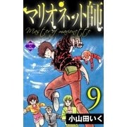 マリオネット師【第9巻】（大洋図書） [電子書籍]