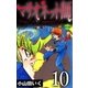 マリオネット師【第10巻】（大洋図書） [電子書籍]
