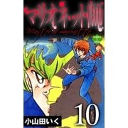 マリオネット師【第10巻】（大洋図書） [電子書籍]
