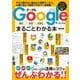 Googleサービスがまるごとわかる本 最新版 （三才ブックス） [電子書籍]