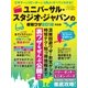 ユニバーサル・スタジオ・ジャパンの便利ワザ2018完全版（三才ブックス） [電子書籍]
