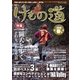 けもの道 2018春号 Hunter's sprinG（三才ブックス） [電子書籍]