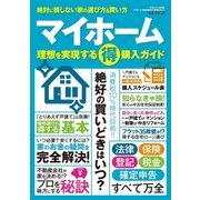 マイホーム マル得購入ガイド（三才ブックス） [電子書籍]