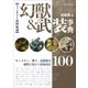 ファンタジー資料集成 幻獣＆武装事典（三才ブックス） [電子書籍]