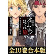 【合本版 第四部】魔術士オーフェンはぐれ旅（TOブックス） [電子書籍]