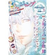 ジャンプSQ. 2018年8月号（集英社） [電子書籍]