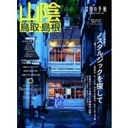 別冊旅の手帖 山陰（交通新聞社） [電子書籍]