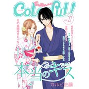 Colorful！ vol.27（Colorful！） [電子書籍]