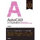 AutoCAD パーフェクトガイド(AutoCAD/AutoCAD LT 2019/2018/2017/2016/2015対応版)（技術評論社） [電子書籍]