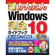 今すぐ使えるかんたん Windows 10 完全ガイドブック 困った解決＆便利技 改訂3版（技術評論社） [電子書籍]
