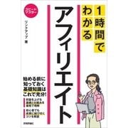 スピードマスター 1時間でわかる アフィリエイト（技術評論社） [電子書籍]