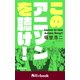 このアニソンを聴け！（KADOKAWA） [電子書籍]