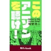 このアニソンを聴け！（KADOKAWA） [電子書籍]
