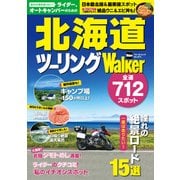ライダー、オートキャンパーのための 北海道ツーリングWalker（KADOKAWA） [電子書籍]