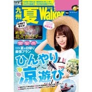 九州夏Walker 2018（KADOKAWA） [電子書籍]