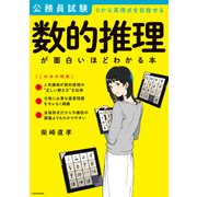公務員試験「数的推理」が面白いほどわかる本（KADOKAWA） [電子書籍]