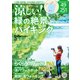 涼しい！緑の絶景ハイキング（KADOKAWA） [電子書籍]