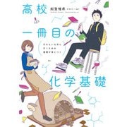 行きたい大学に行くための基礎が身につく 高校一冊目の化学基礎（KADOKAWA） [電子書籍]
