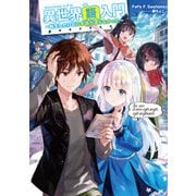 異世界語入門 ～転生したけど日本語が通じなかった～（KADOKAWA） [電子書籍]