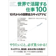 世界で活躍する仕事100―10代からの国際協力キャリアナビ（東洋経済新報社） [電子書籍]