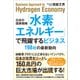 日本の国家戦略「水素エネルギー」で飛躍するビジネス―198社の最新動向（東洋経済新報社） [電子書籍]