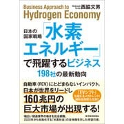 日本の国家戦略「水素エネルギー」で飛躍するビジネス―198社の最新動向（東洋経済新報社） [電子書籍]