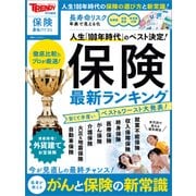 保険最新ランキング（日経BP社） [電子書籍]