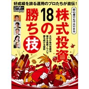 株式投資18の勝ち技（日経BP社） [電子書籍]