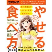 まんがで分かる！ やせる食べ方（日経BP社） [電子書籍]