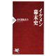イケメン幕末史（PHP研究所） [電子書籍]