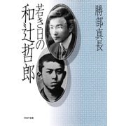若き日の和辻哲郎（PHP研究所） [電子書籍]
