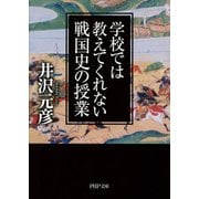 学校では教えてくれない戦国史の授業（PHP研究所） [電子書籍]