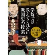 学校では教えてくれない戦国史の授業 秀吉・家康天下統一の謎（PHP研究所） [電子書籍]