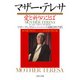 マザー・テレサ 愛と祈りのことば（PHP研究所） [電子書籍]