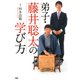 弟子・藤井聡太の学び方（PHP研究所） [電子書籍]