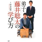 弟子・藤井聡太の学び方（PHP研究所） [電子書籍]