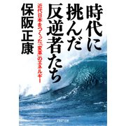 時代に挑んだ反逆者たち 近代日本をつくった「変革」のエネルギー（PHP研究所） [電子書籍]