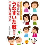 伸ばせる親はここが違う！ お母さんがうなずいた数だけ子どもは伸びる（PHP研究所） [電子書籍]