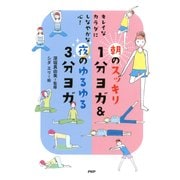 キレイなカラダにしなやかな心！ 朝のスッキリ1分ヨガ＆夜のゆるゆる3分ヨガ（PHP研究所） [電子書籍]