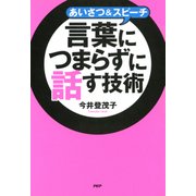 あいさつ＆スピーチ 言葉につまらずに話す技術（PHP研究所） [電子書籍]