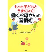 もっと子どもとうまくいく！ 働くお母さんの習慣術（PHP研究所） [電子書籍]
