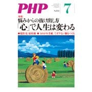 月刊誌PHP 2018年7月号（PHP研究所） [電子書籍]