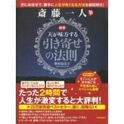 図解 斎藤一人 天が味方する「引き寄せの法則」（PHP研究所） [電子書籍]