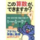 この算数が、できますか?（PHP研究所） [電子書籍]
