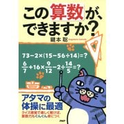 この算数が、できますか?（PHP研究所） [電子書籍]