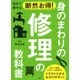 自分で直せば断然お得！ 身のまわりの修理の教科書（PHP研究所） [電子書籍]